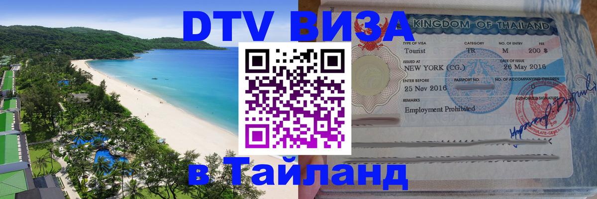 Купить DTV визу в Таиланд 