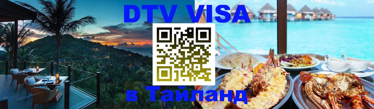 Стоимость и условия DTV визы — оформление в Таиланд под ключ - 03.10.2025 
