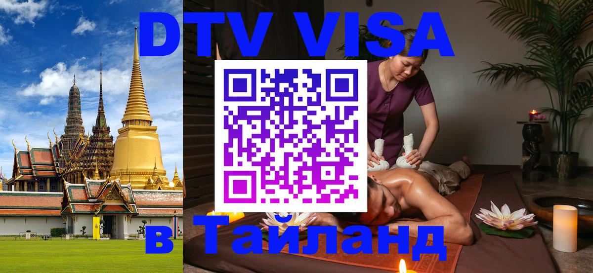 Destination Thailand Visa (DTV виза) 